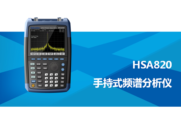 HSA820 手持式頻譜分析儀